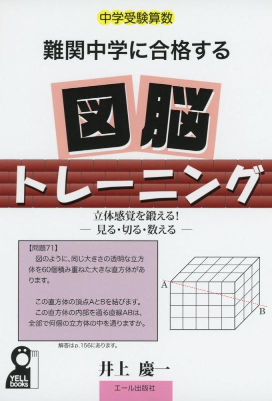 【中古】中学受験算数 難関中学に合格する図脳トレーニング (YELL books)