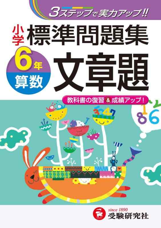 樂天商城 - 【中古】小学 標準問題集 算数文章題6年:3ステップで実力アップ (受験研究社)
