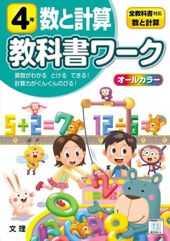 Rakuten - 【中古】小学教科書ワーク 数と計算 4年 全教科書対応版 (オールカラー,文理)