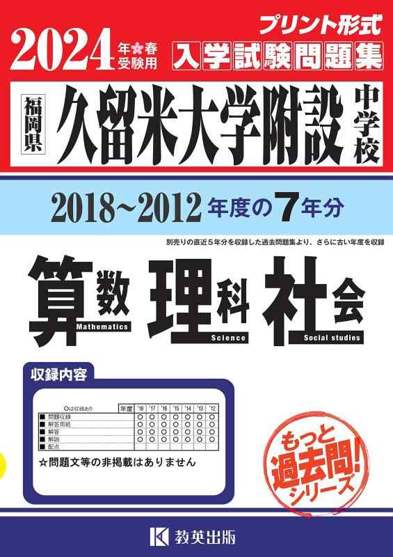 【中古】久留米大学附設中学校入学試験問題集（2018～2012年度の入試問題）7年分収録 算数 理科 社会2024年春受験用(実物に近いリアルな紙面のプリント形式過去問) (もっと過去問シリーズ)