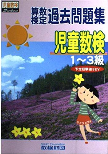 【中古】算数検定過去問題集「児童数検1~3級」