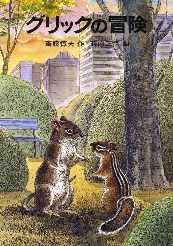 【中古】グリックの冒険