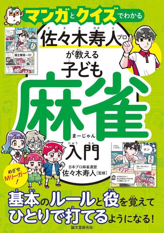 【中古】マンガとクイズでわかる 佐々木寿人プロが教える子ども麻雀入門: めざせMリーガー基本のルールと役を覚えてひとりで打てるようになる