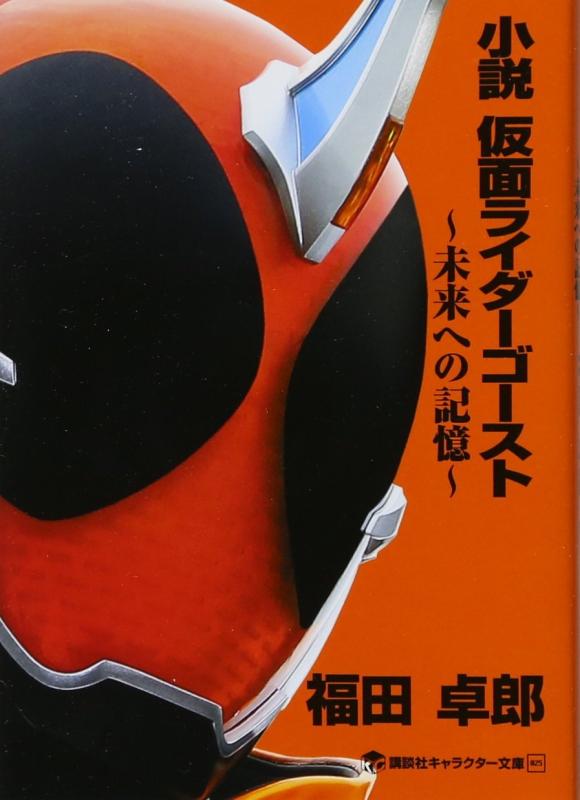 【中古】小説 仮面ライダーゴースト ~未来への記憶~ (講談社キャラクター文庫 25)