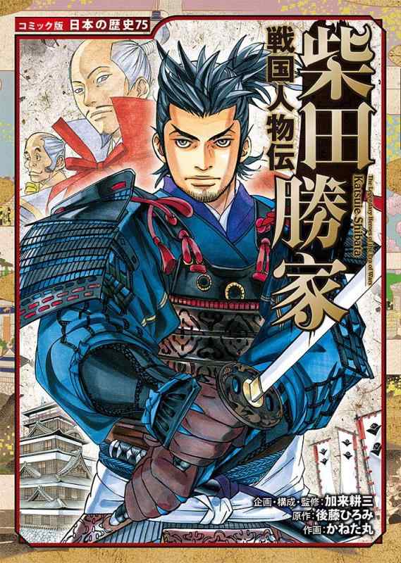 【中古】戦国人物伝 柴田勝家 (日本の歴史 コミック版 75)