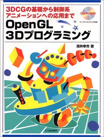 OpenGL3Dプログラミング: 3D CGの基礎から制御系アニメーションへの応用まで