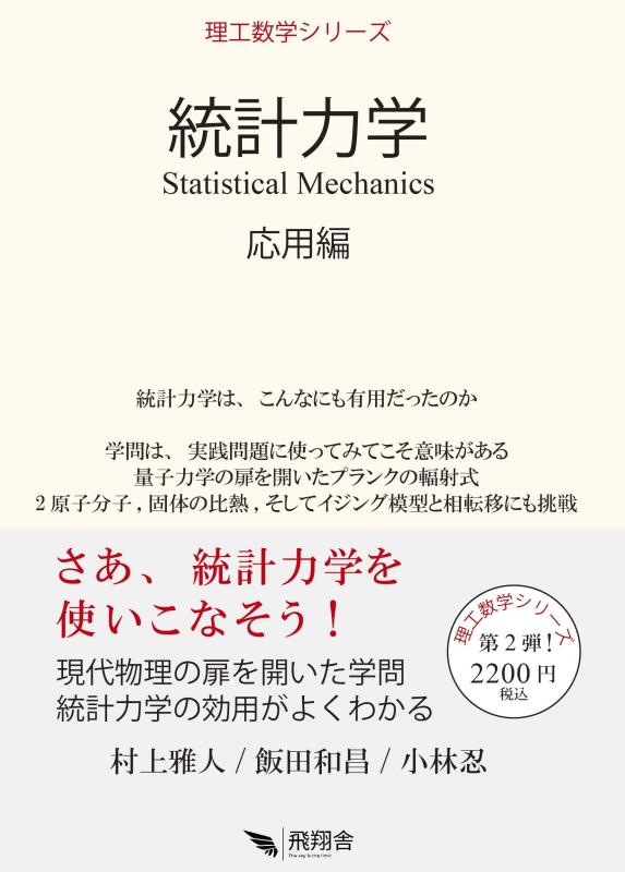【中古】統計力学 応用編 (理工数学シリーズ)