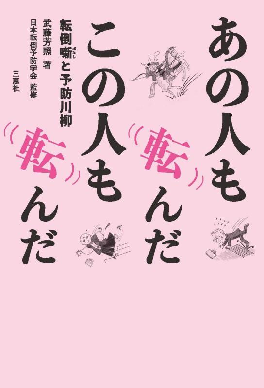 【中古】あの人も転んだ この人も転んだ―転倒噺と予防川柳―