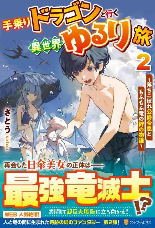 【中古】手乗りドラゴンと行く異世界ゆるり旅: 落ちこぼれ公爵令息ともふもふ竜の絆の物語 (2) sofapotato-11216301 ソファポテト パッケージ画像