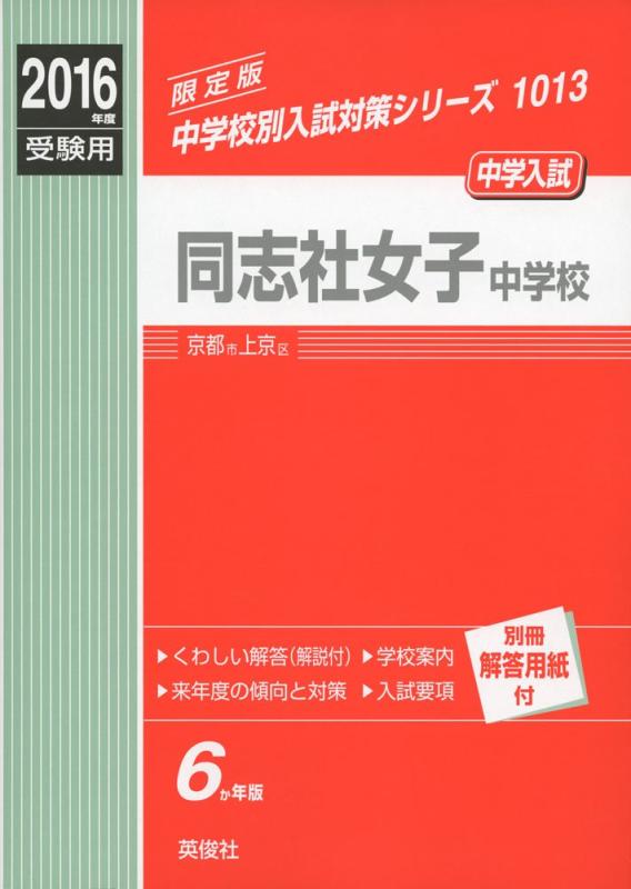 【中古】同志社女子中学校2016年度受験用赤本 1013 (中学校別入試対策シリーズ)