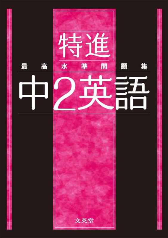 樂天商城 - 【中古】最高水準問題集 特進 中2英語