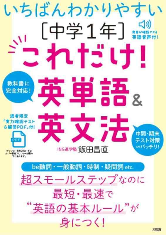 乐天商城 - 【中古】いちばんわかりやすい [中学1年]これだけ英単語&英文法