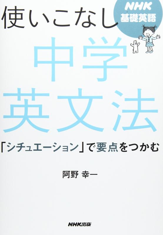【中古】NHK基礎英語 使いこなし 中学英文法―「シチュエーション」で要点をつかむ