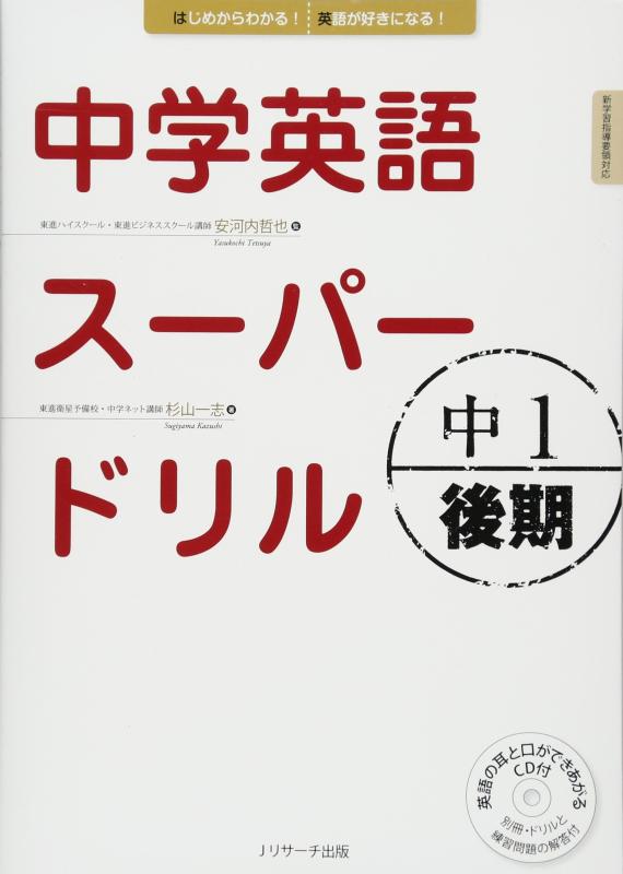 中学英語スーパードリル中1 後期編