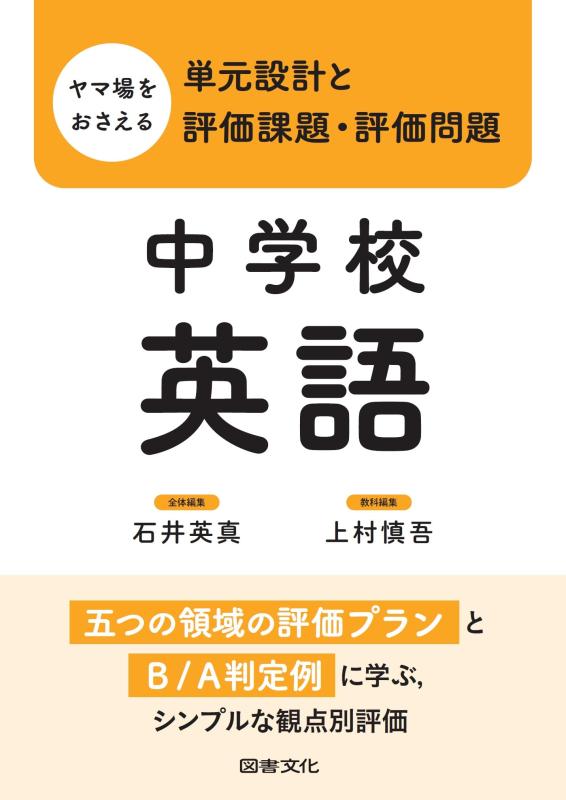 【中古】ヤマ場をおさえる単元設計と評価課題・評価問題 中学校英語: 五つの領域の評価プランとB/A判定例に学ぶ,シンプルな観点別評価
