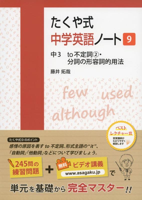 【中古】たくや式中学英語ノート9 中3 to不定詞2・分詞の形容詞的用法