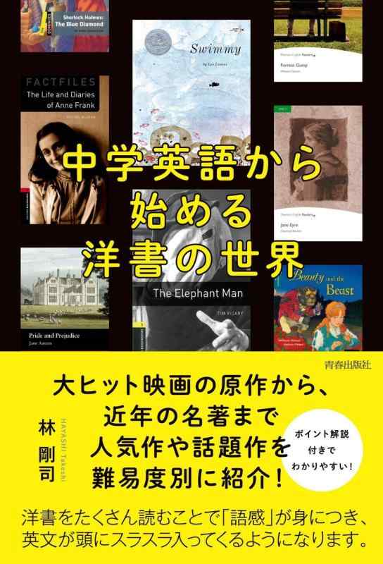 【中古】中学英語から始める 洋書の世界