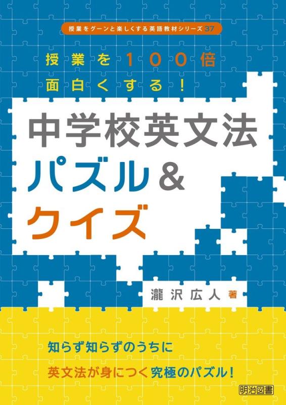 【中古】授業を100倍面白くする 中学校英文法パズル&クイズ (授業をグーンと楽しくする英語教材シリーズ)