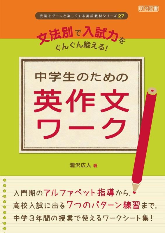 【中古】文法別で入試力をぐんぐん鍛える 中学生のための英作文ワーク (授業をグーンと楽しくする英語教材シリーズ)