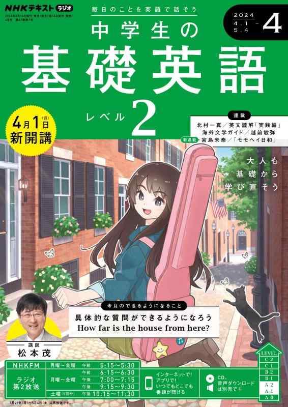 Rakuten - 【中古】NHKラジオ中学生の基礎英語レベル2 2024年 04 月号 [雑誌]