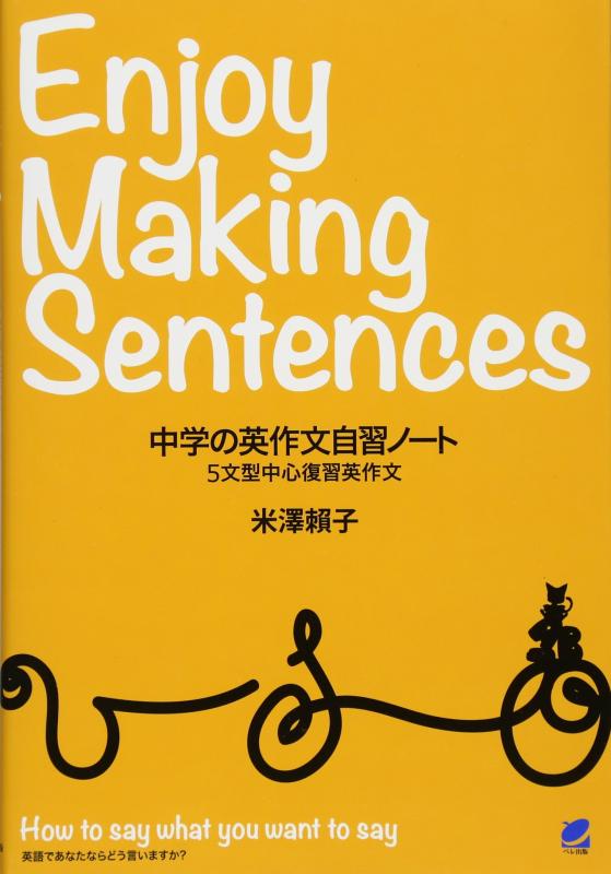 中学の英作文自習ノート: Enjoy Making Sentences