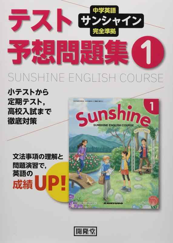 【中古】サンシャイン完全準拠テスト予想問題集1年: 中学英語