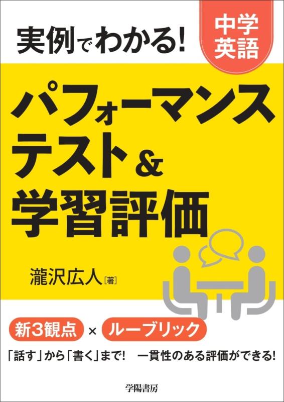 【中古】実例でわかる 中学英語 パフォーマンステスト&学習評価