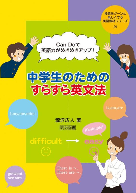 【中古】CanDoで英語力がめきめきアップ 中学生のためのすらすら英文法 (授業をグーンと楽しくする英語教材シリーズ)