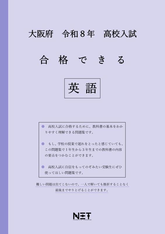 【中古】大阪府 令和8年度 高校入試 合格できる 英語（合格できる問題集）