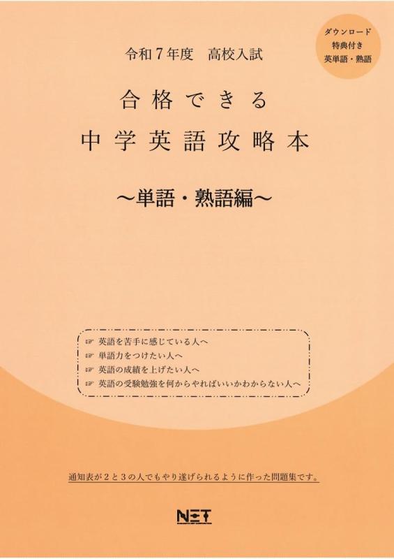 Rakuten - 【中古】令和7年度 合格できる 中学英語攻略本 単語・熟語編 (合格できる問題集)