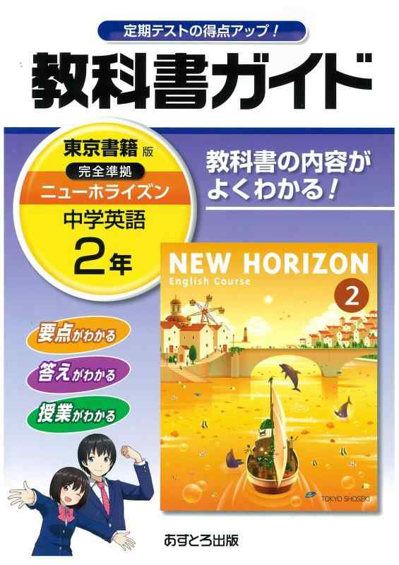 【中古】中学教科書ガイド 東京書籍版 NEW HORIZON 英語 2年