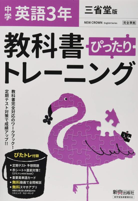 乐天商城 - 【中古】教科書ぴったりトレーニング 中学3年 英語 三省堂版