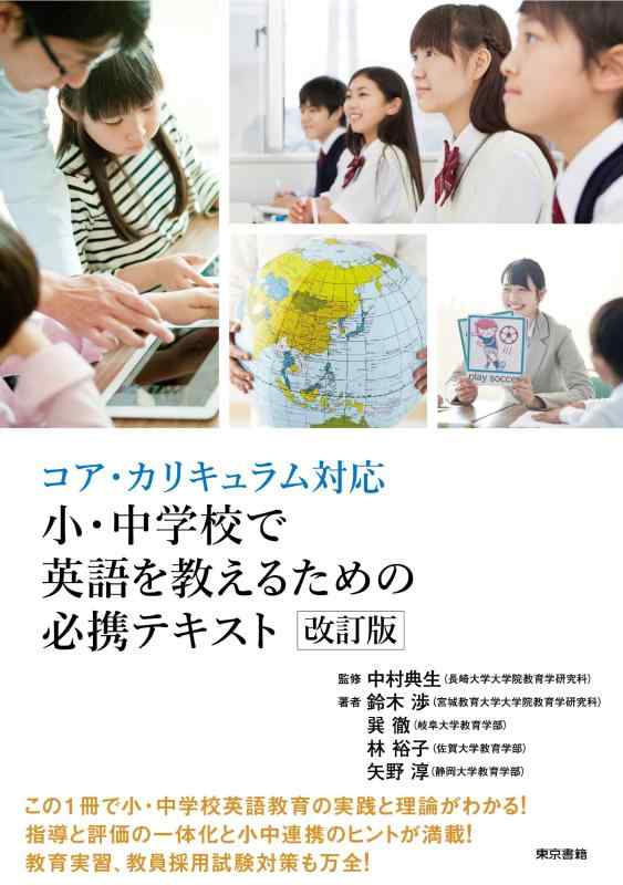 【中古】コア・カリキュラム対応 小・中学校で英語を教えるための必携テキスト 改訂版