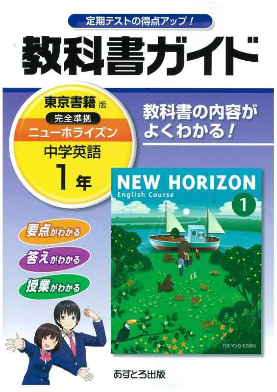 【中古】中学教科書ガイド 東京書籍版 NEW HORIZON 英語 1年