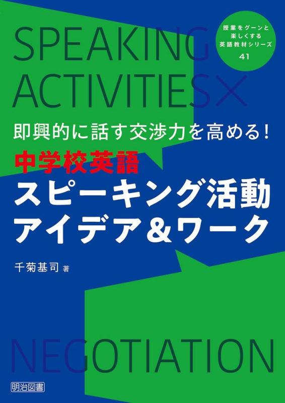 【中古】即興的に話す交渉力を高める中学校英語スピーキング活動アイデア＆ワーク (授業をグーンと楽しくする英語教材シリーズ)