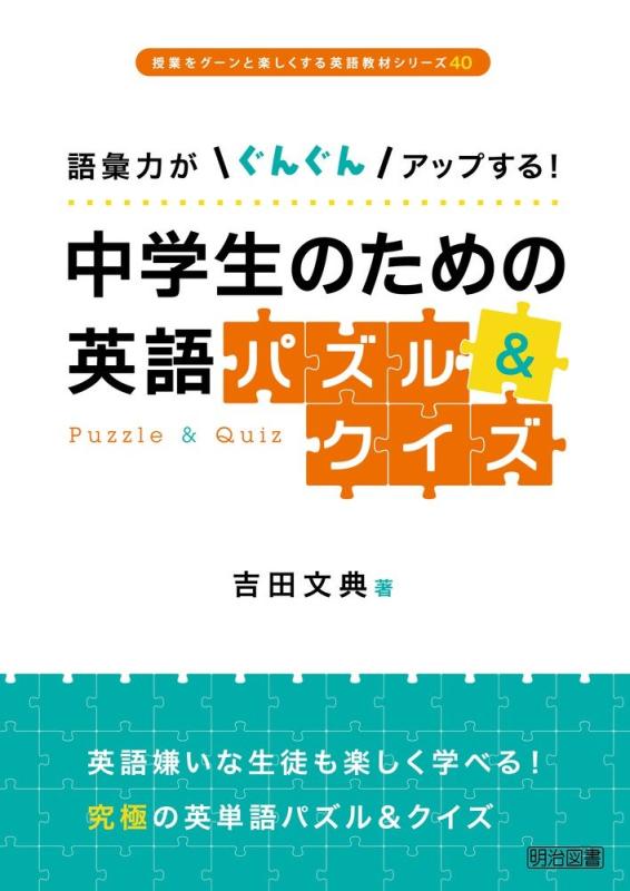 【中古】語彙力がぐんぐんアップする 中学生のための英語パズル&クイズ (授業をグーンと楽しくする英語教材シリーズ)