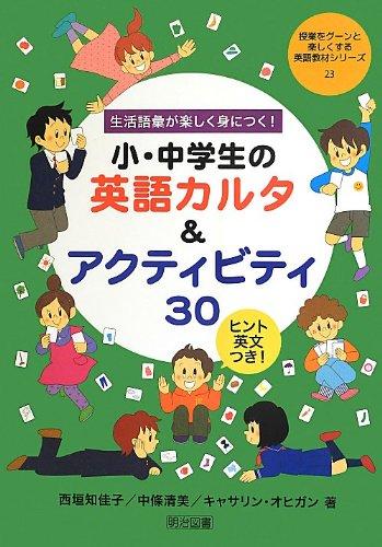 【中古】生活語彙が楽しく身につく 小・中学生の英語カルタ&アクティビティ30 (授業をグーンと楽しくする英語教材シリーズ)