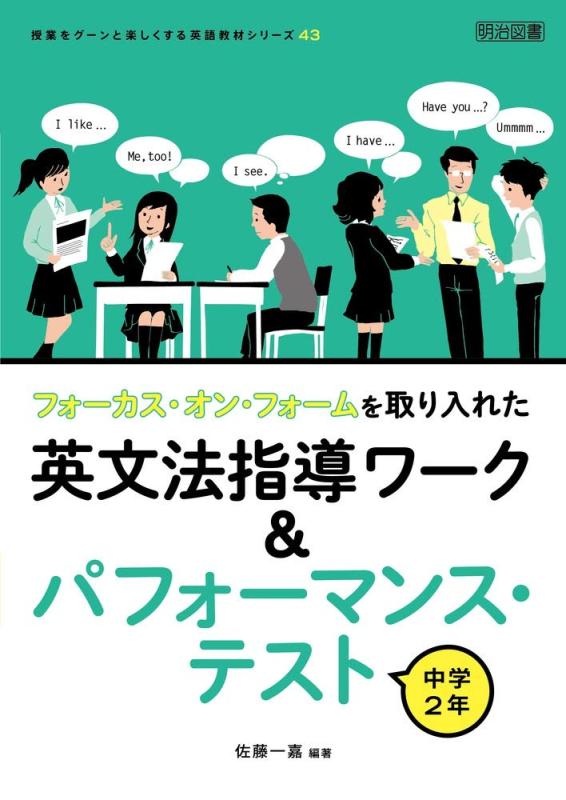 【中古】フォーカス・オン・フォームを取り入れた英文法指導ワーク&パフォーマンス・テスト 中学2年 (授業をグーンと楽しくする英語教材シリーズ)