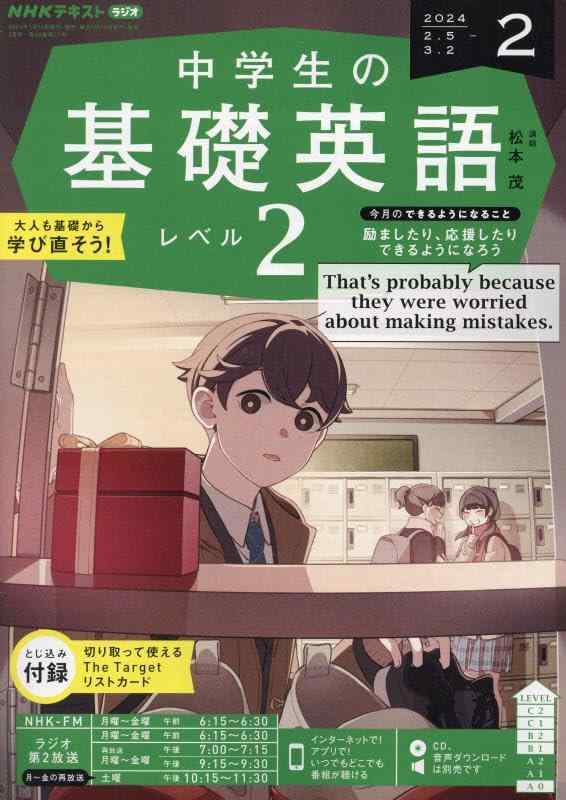 NHKラジオ中学生の基礎英語レベル2 2024年 02 月号 [雑誌]■ ご購入前に必ずご確認ください ■1. 在庫管理とご注文の確定当店は複数のオンラインモールで在庫を共有しております。在庫の変動： 更新のタイムラグにより、ご注文後に「完売」が判明する場合がございます。欠品時の対応： 万が一商品が確保できない場合は、速やかにメールでご連絡の上、ご注文をキャンセル（全額返金）させていただきます。2. 中古商品のコンディション（動作確認済み）一点ごとに状態が異なるため、お届けする現品が掲載画像と細部まで一致しない場合がございます。状態の目安： 動作に支障のない範囲での微細なキズ・汚れ・日焼け・使用感は、中古品の特性としてあらかじめご了承ください。検品方針： 外観の美しさよりも「正常な動作」を最優先に検品・清掃を行っております。3. 付属品の同梱内容「本体の動作」を優先したセット内容となっております。【同梱あり】 本体の起動・動作に不可欠な基本パーツ（電源コード等）【同梱なし】 外箱・取扱説明書・セットアップ用CD・初回限定特典【保証対象外】 封入されているダウンロードコード・シリアル番号※商品名に「特典付」等の記載がある場合でも、中古品のため欠品している場合がございます。正確な内容を確認したい場合は、必ずご購入前にお問い合わせください。4. 初期不良のサポート（到着から3日間）商品がお手元に届きましたら、なるべく早めに動作をご確認ください。連絡方法： 商品到着から3日以内に、購入履歴の「ショップへ問い合わせ」より不具合の内容をご連絡ください。対応： 在庫がある場合は「良品交換」、在庫がない一点物の場合は「返品・全額返金」にて対応させていただきます