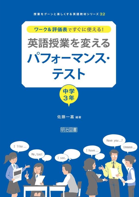 【中古】ワーク&評価表ですぐに使える 英語授業を変えるパフォーマンス・テスト 中学3年 (授業をグーンと楽しくする英語教材シリーズ)