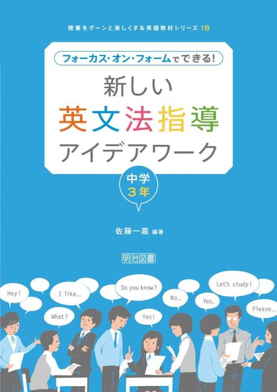 【中古】新しい英文法指導アイデアワ-ク: フォ-カス・オン・フォ-ムでできる (中学3年) (授業をグーンと楽しくする英語教材シリーズ 18)