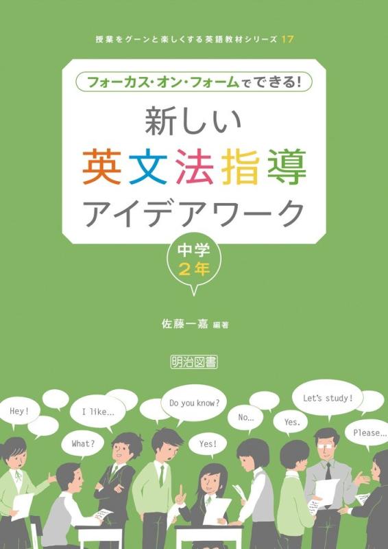 【中古】新しい英文法指導アイデアワ-ク: フォ-カス・オン・フォ-ムでできる (中学2年) (授業をグーンと楽しくする英語教材シリーズ 17)