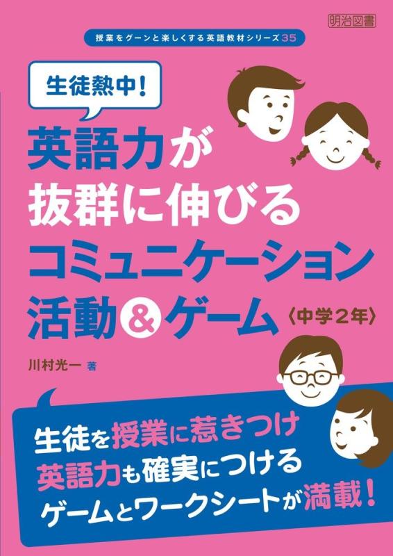 【中古】生徒熱中 英語力が抜群に伸びるコミュニケーション活動&ゲーム 中学2年 (授業をグーンと楽しくする英語教材シリーズ)