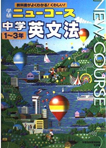 【中古】中学 英文法 (ニュ-コ-ス参考書)