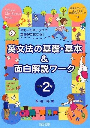 【中古】英文法の基礎・基本&面白解説ワーク 中学2年―スモールステップで英語好きになる (授業をグーンと楽しくする英語教材シリーズ10)