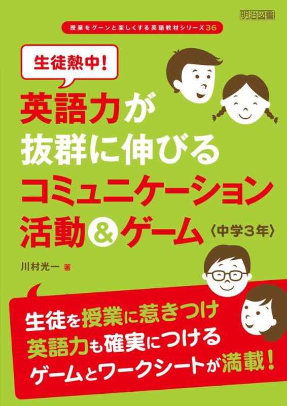 【中古】生徒熱中 英語力が抜群に伸びるコミュニケーション活動&ゲーム 中学3年 (授業をグーンと楽しくする英語教材シリーズ)