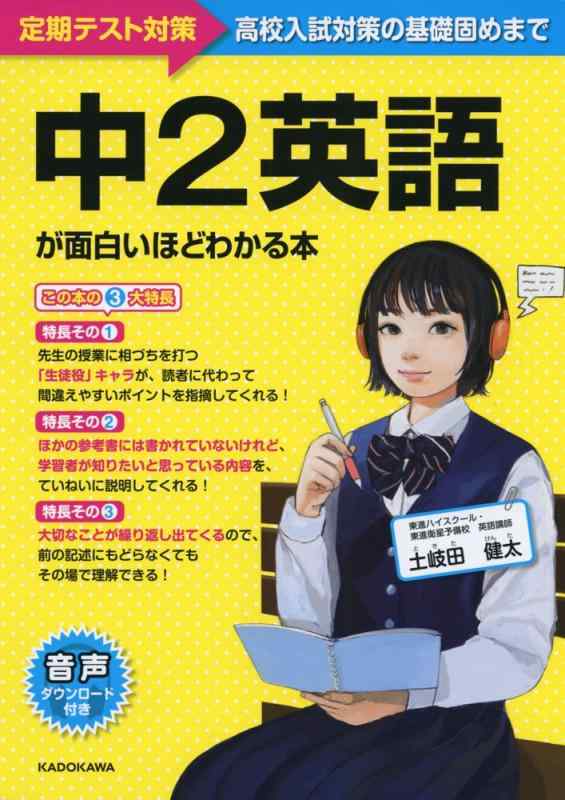 Rakuten - 【中古】中2英語が面白いほどわかる本