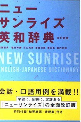 【中古】英和辞典 ニューサンライ�