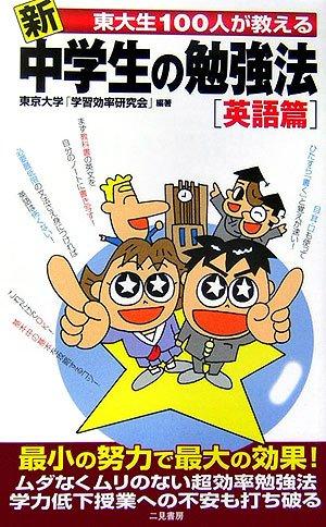 【中古】新東大生100人が教える中学生の勉強法 英語篇 (サラ・ブックス)