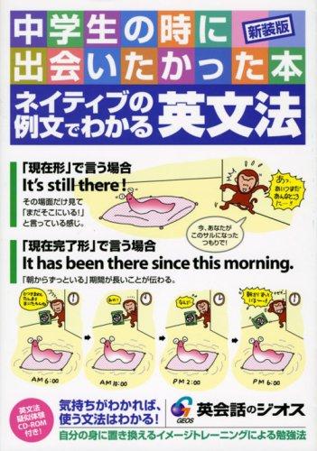 【中古】ネイティブの例文でわかる英文法: 中学生の時に出会いたかった本